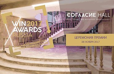 II церемония вручения Премии WinAwards Russia 2017 состоится 28 ноября в Москве