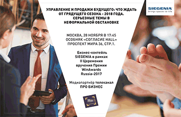 Бизнес-коктейль SIEGENIA на Церемонии WinAwards Russia-2017