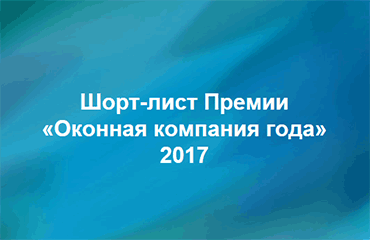 Шорт-лист Премии WinAwards Russia/«Оконная компания года-2017»!
